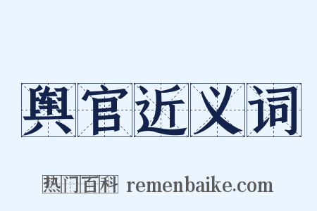 舆官近义词是什么意思的图片